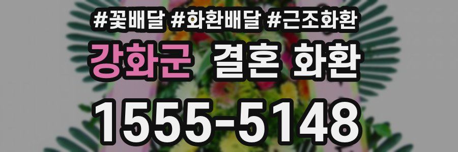 강화군 결혼 화환