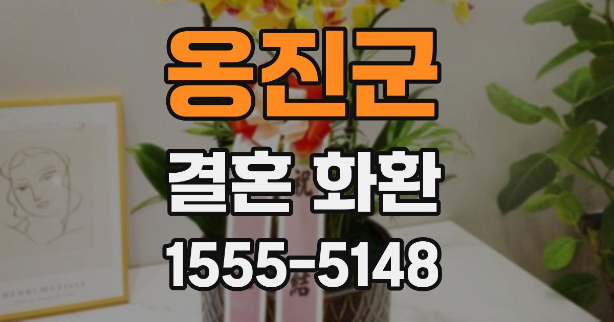 옹진군 결혼 화환