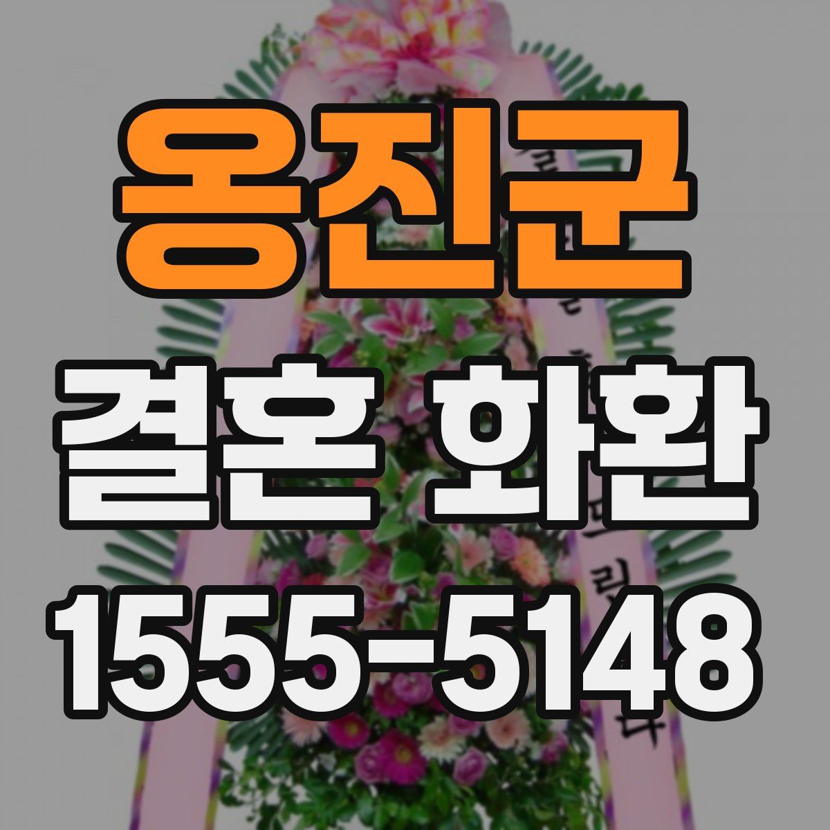 옹진군 결혼 화환