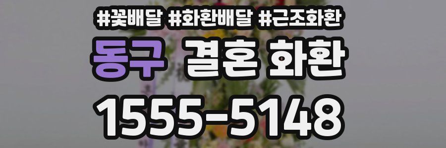 동구 결혼 화환