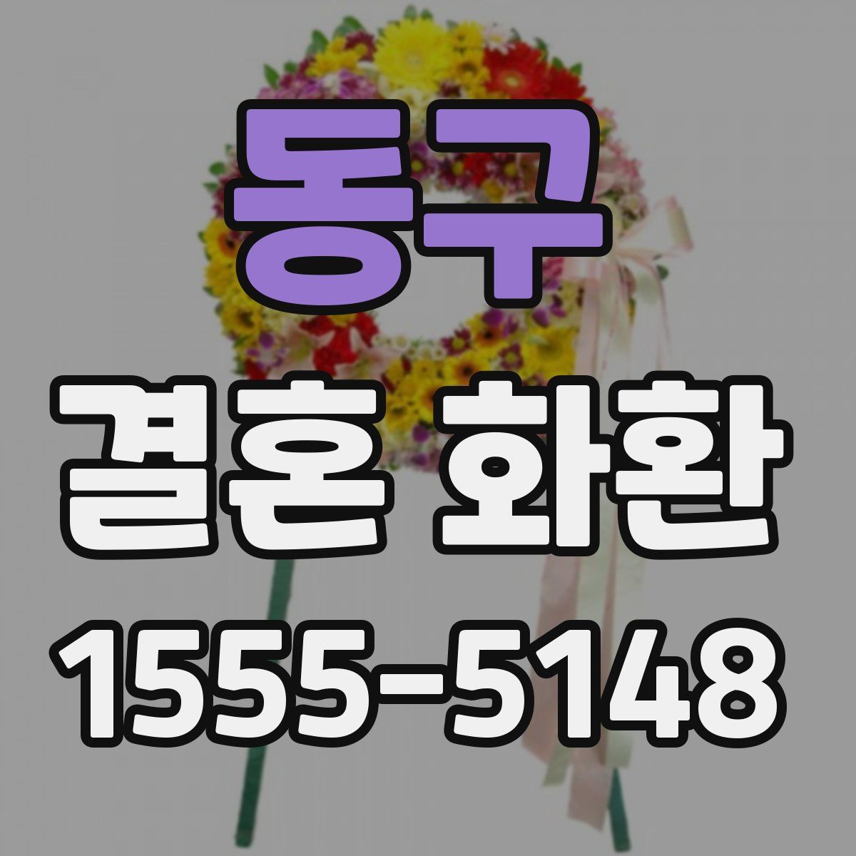 동구 결혼 화환