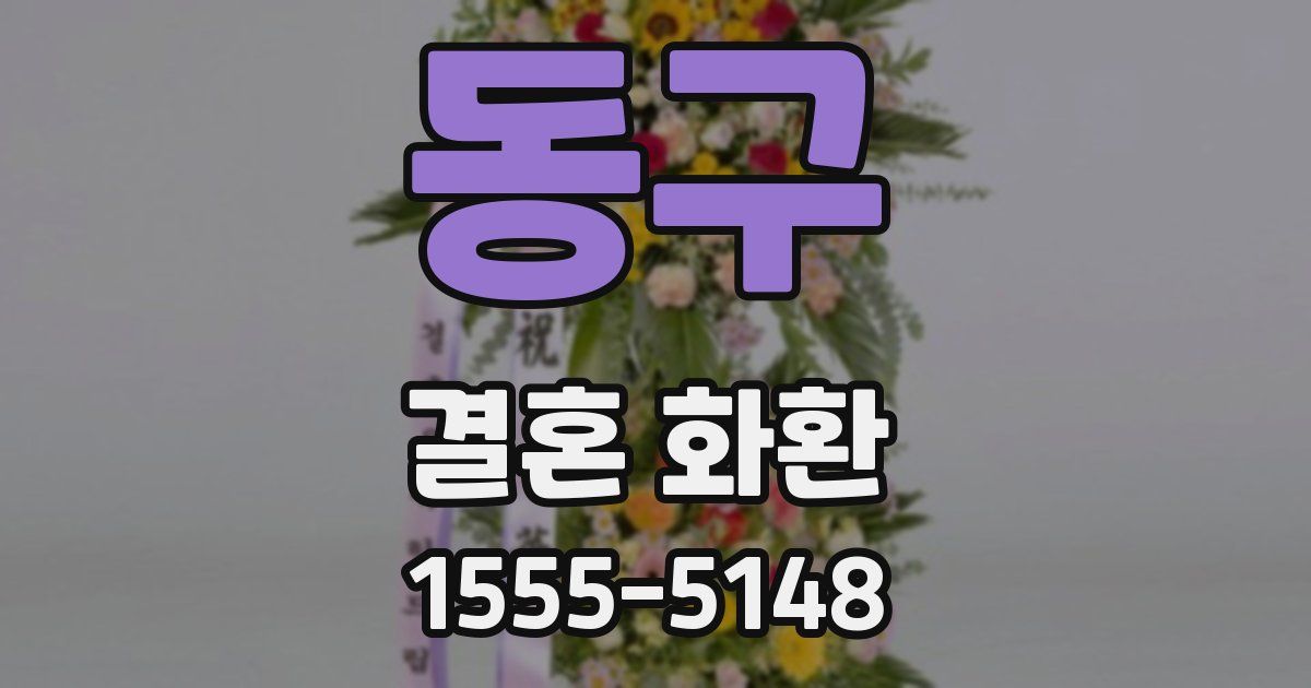 동구 결혼 화환