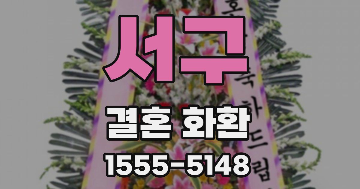 서구 결혼 화환