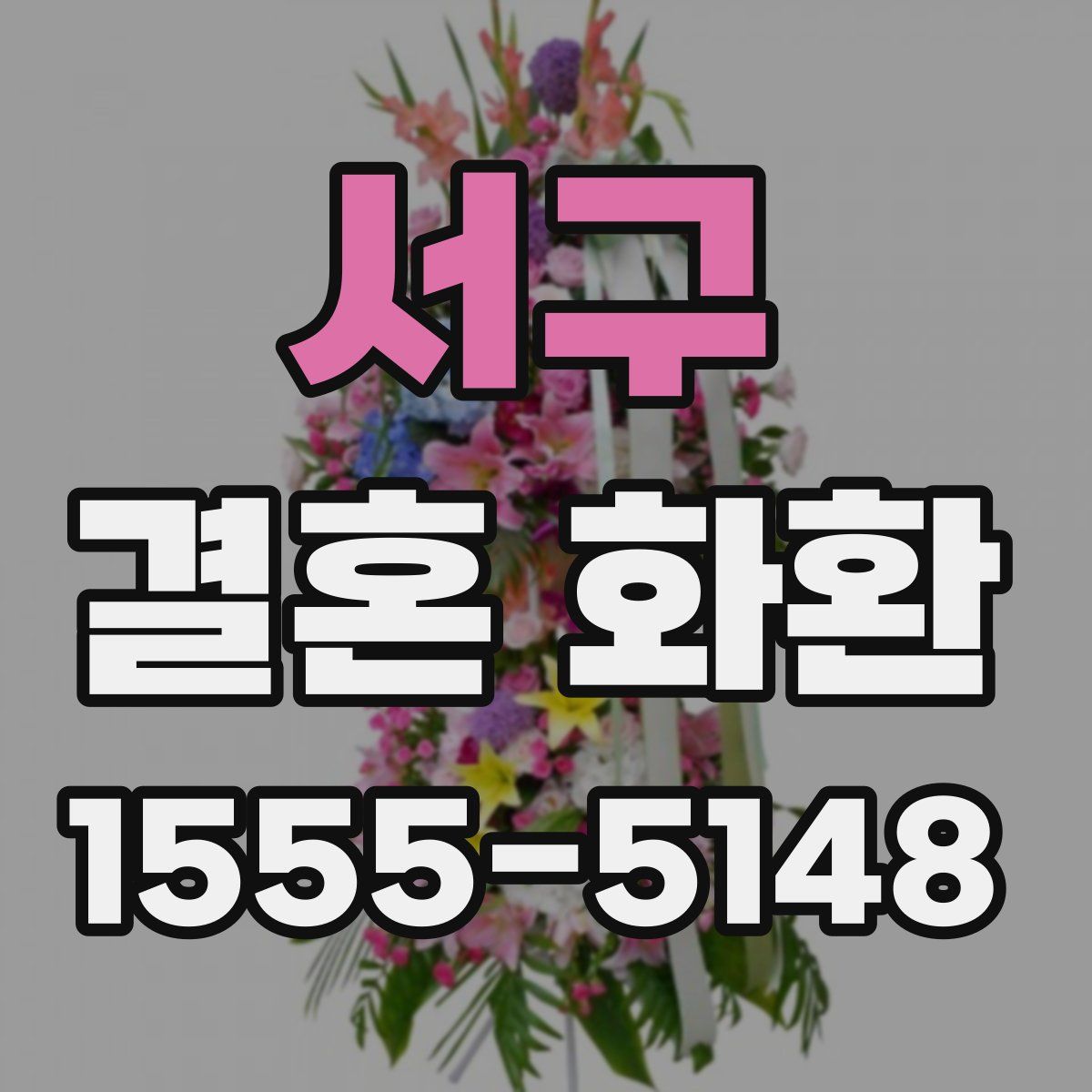 서구 결혼 화환