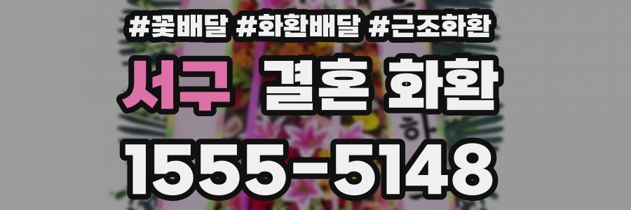 서구 결혼 화환