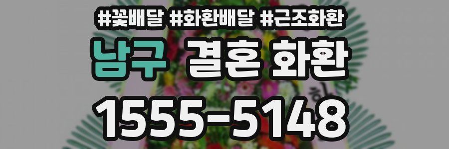 남구 결혼 화환