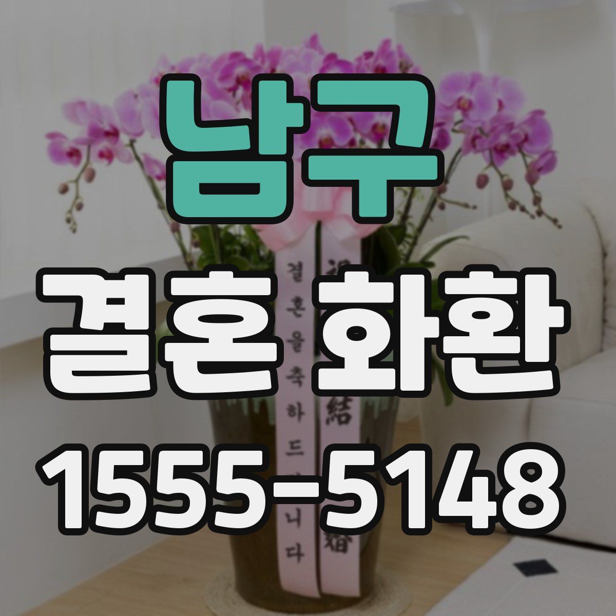 남구 결혼 화환