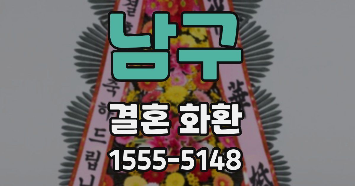 남구 결혼 화환