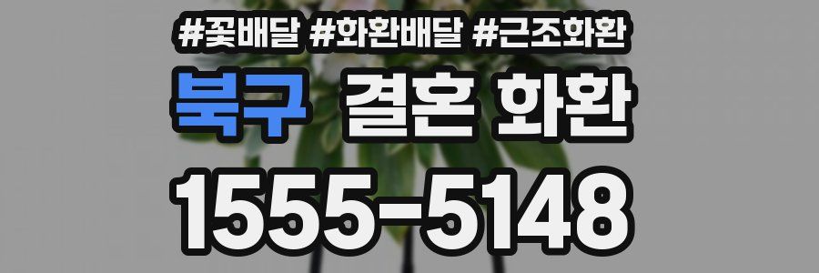 북구 결혼 화환