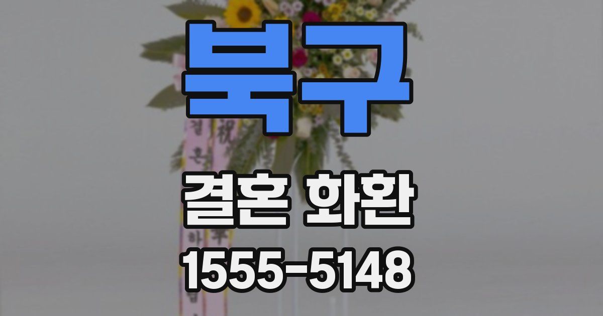 북구 결혼 화환