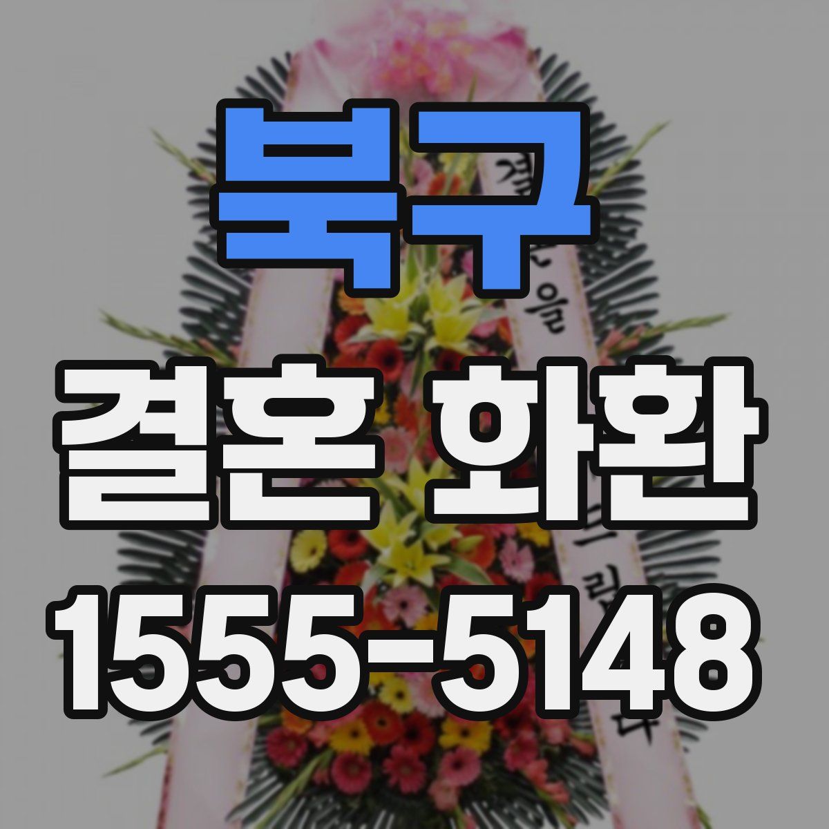 북구 결혼 화환
