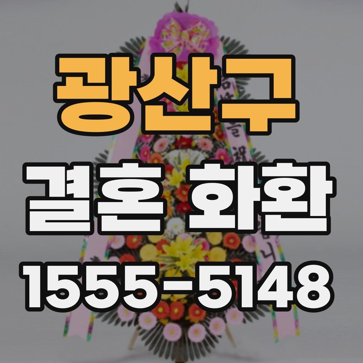 광산구 결혼 화환