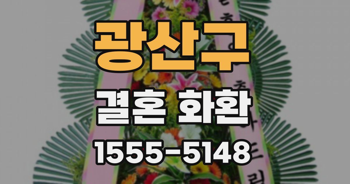 광산구 결혼 화환