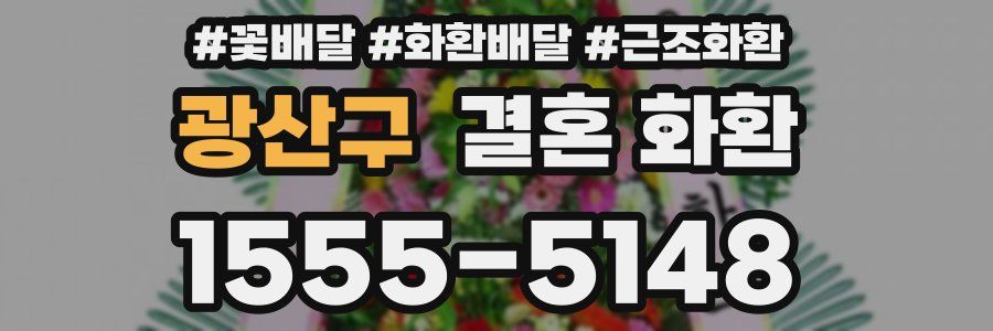 광산구 결혼 화환
