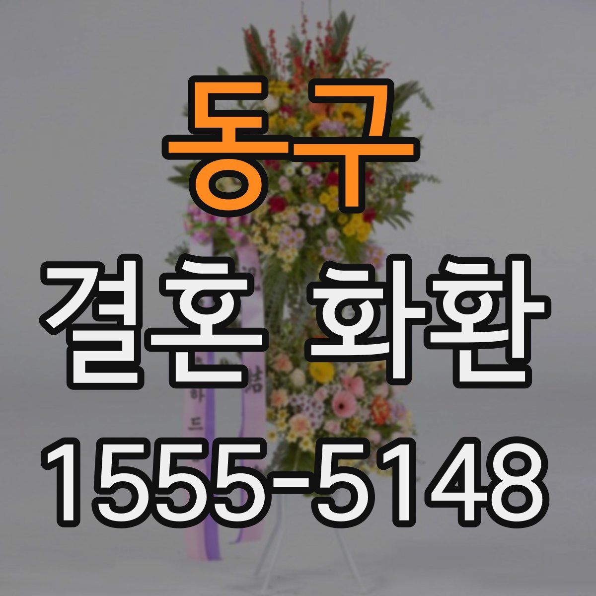 동구 결혼 화환