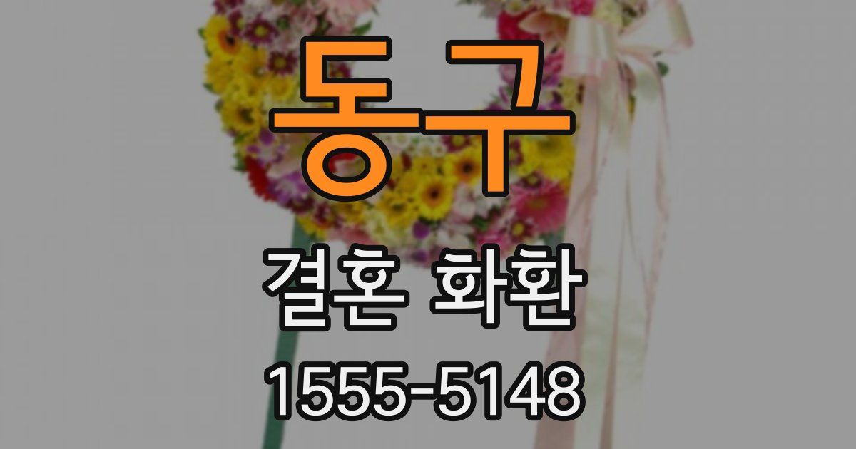 동구 결혼 화환
