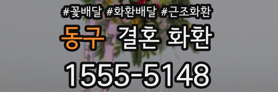 동구 결혼 화환