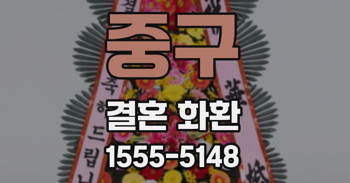 중구 결혼 화환