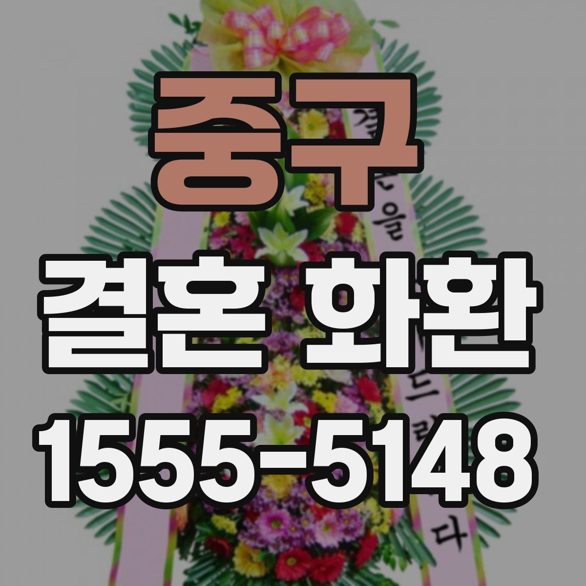 중구 결혼 화환