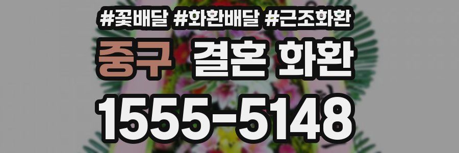 중구 결혼 화환