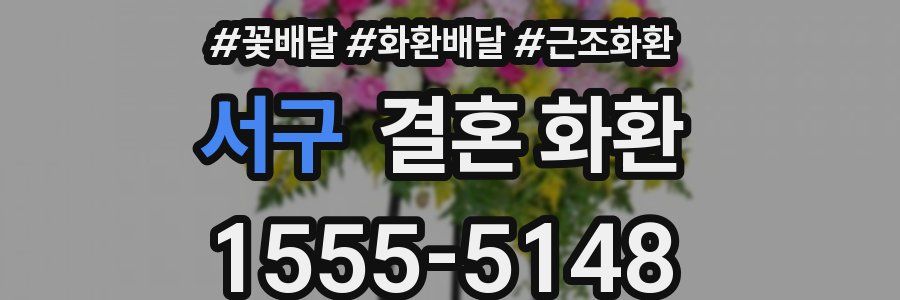 서구 결혼 화환