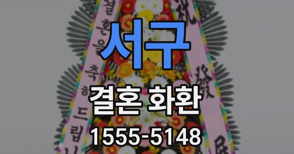 서구 결혼 화환