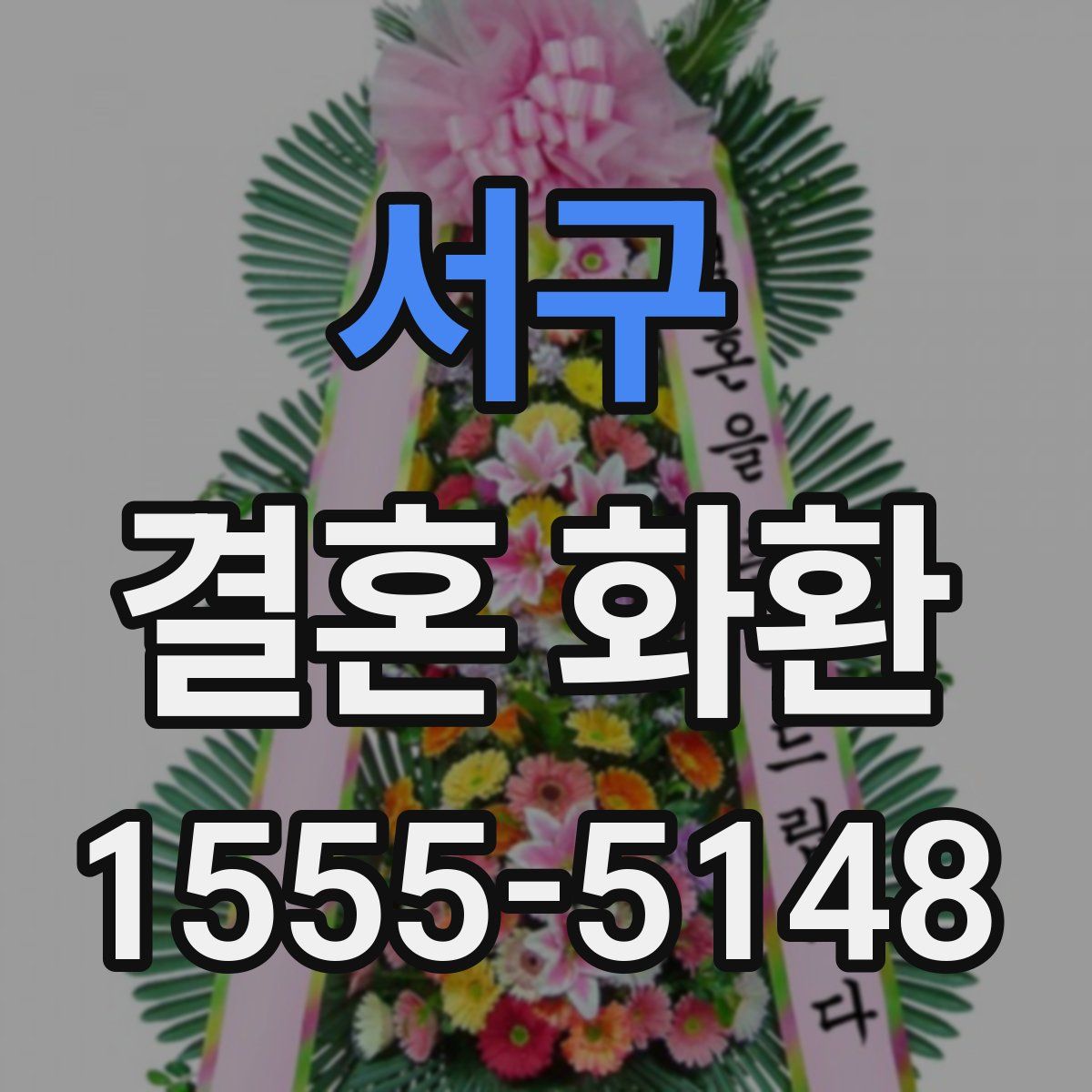 서구 결혼 화환