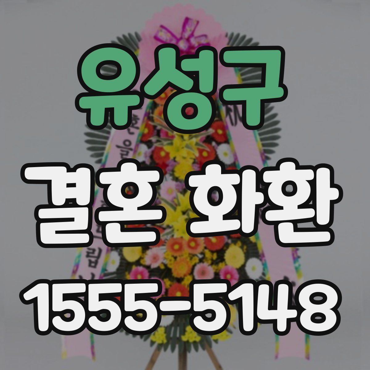 유성구 결혼 화환