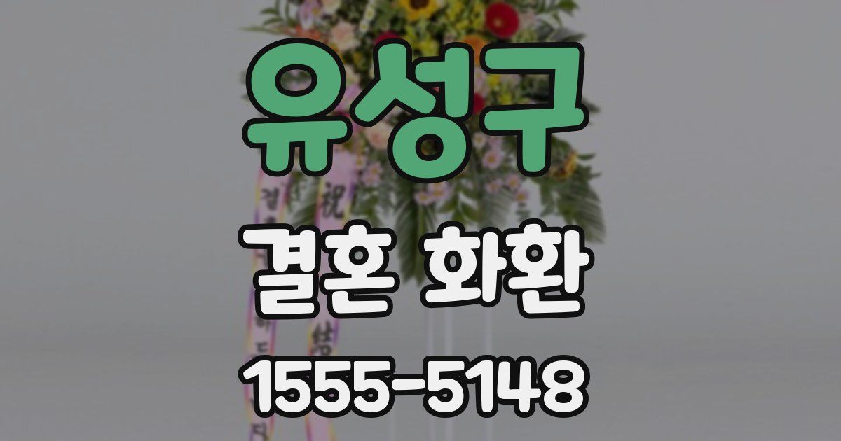 유성구 결혼 화환