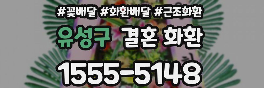 유성구 결혼 화환