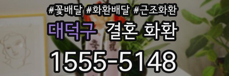 대덕구 결혼 화환