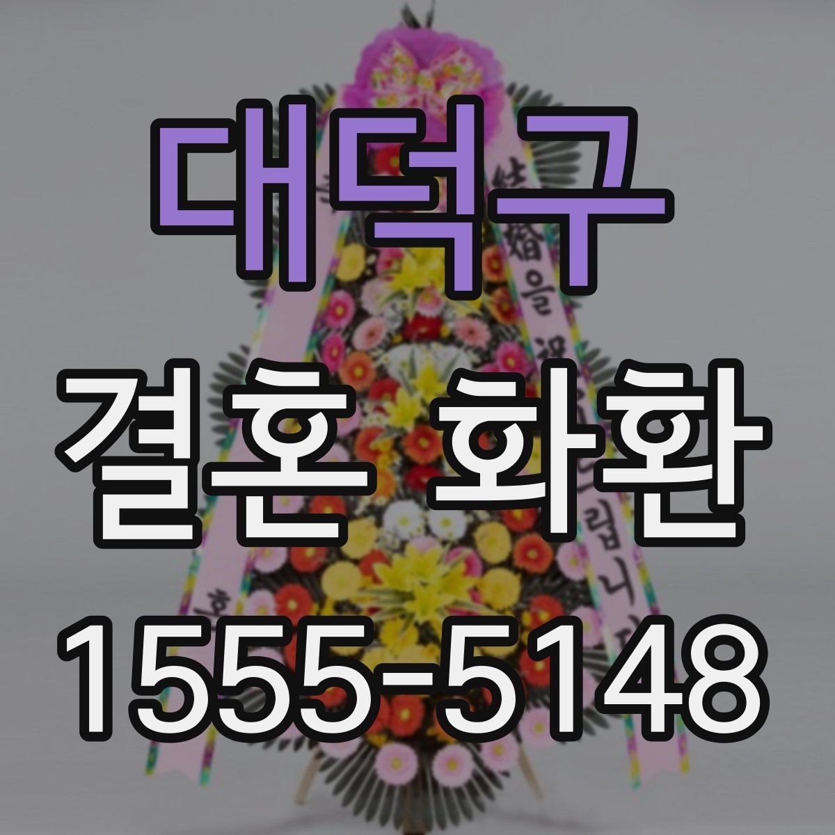 대덕구 결혼 화환
