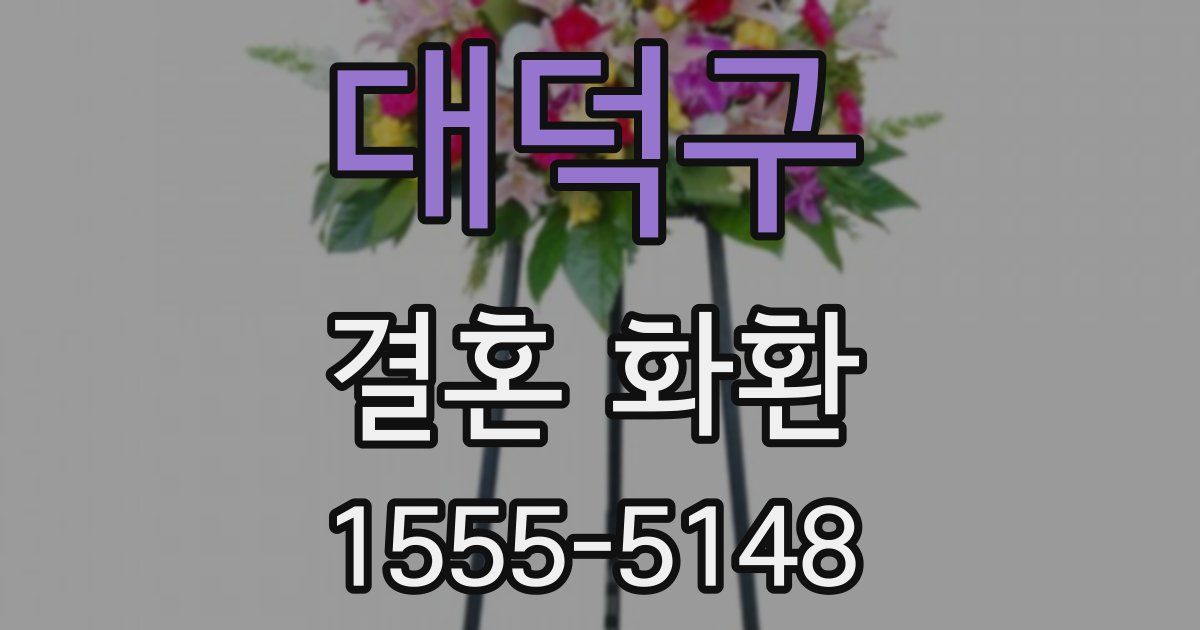 대덕구 결혼 화환