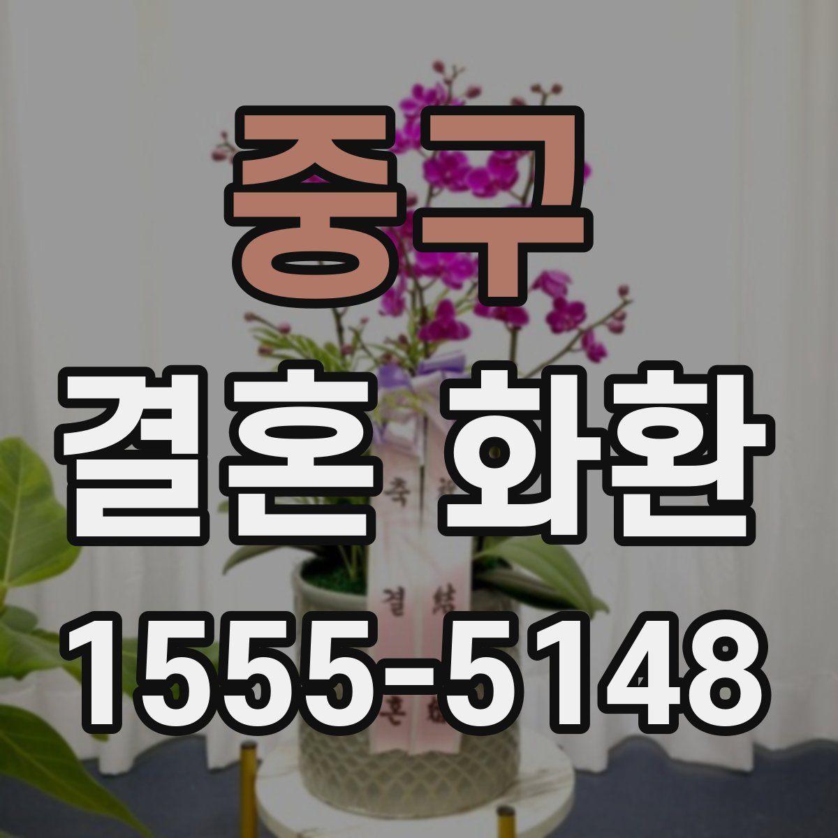 중구 결혼 화환