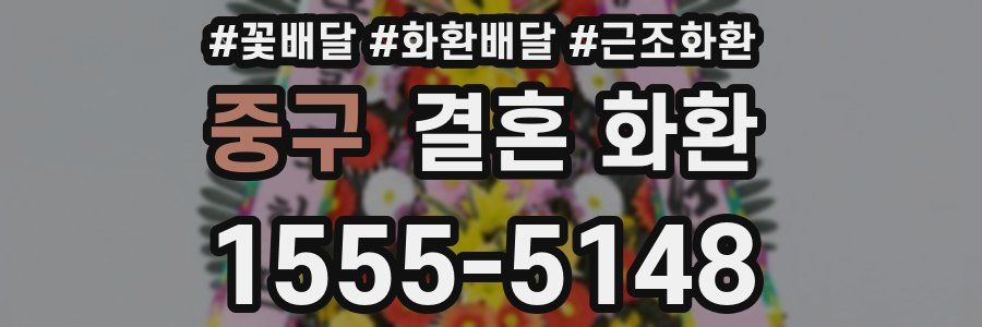 중구 결혼 화환