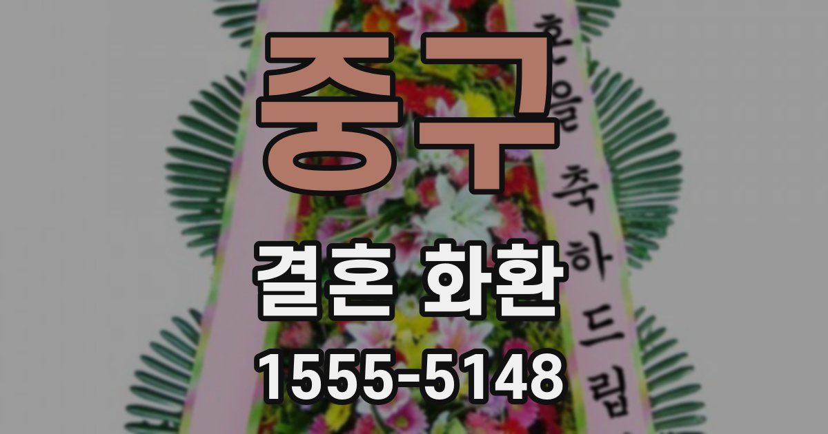 중구 결혼 화환