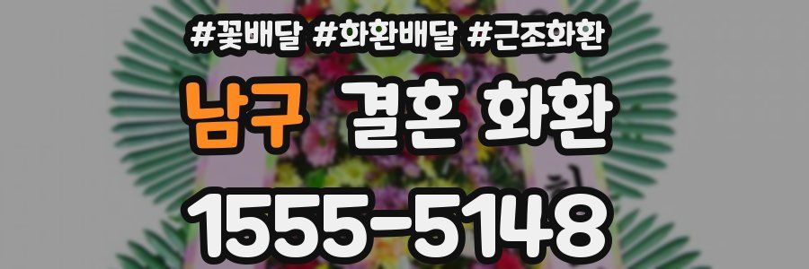남구 결혼 화환