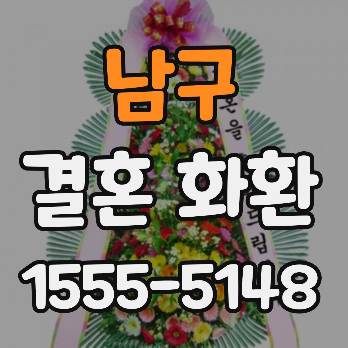 남구 결혼 화환