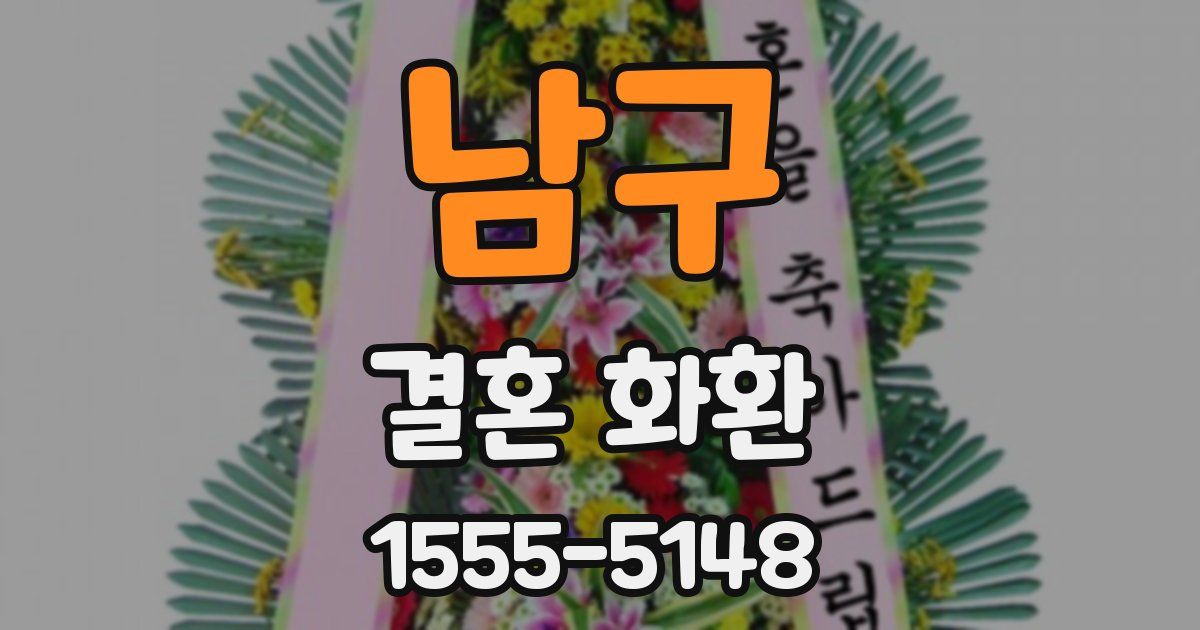 남구 결혼 화환