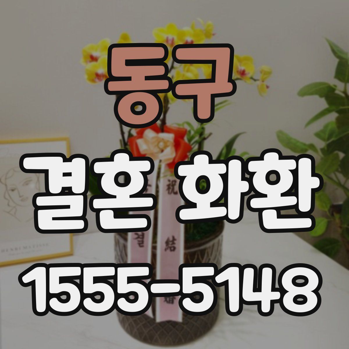 동구 결혼 화환