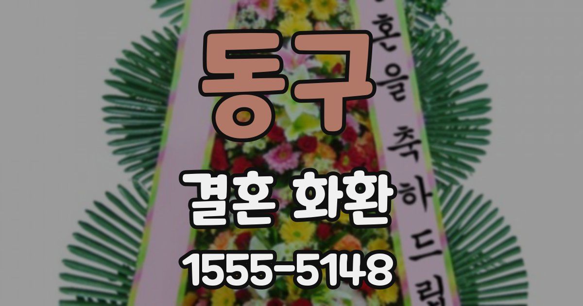 동구 결혼 화환
