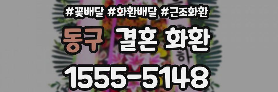 동구 결혼 화환
