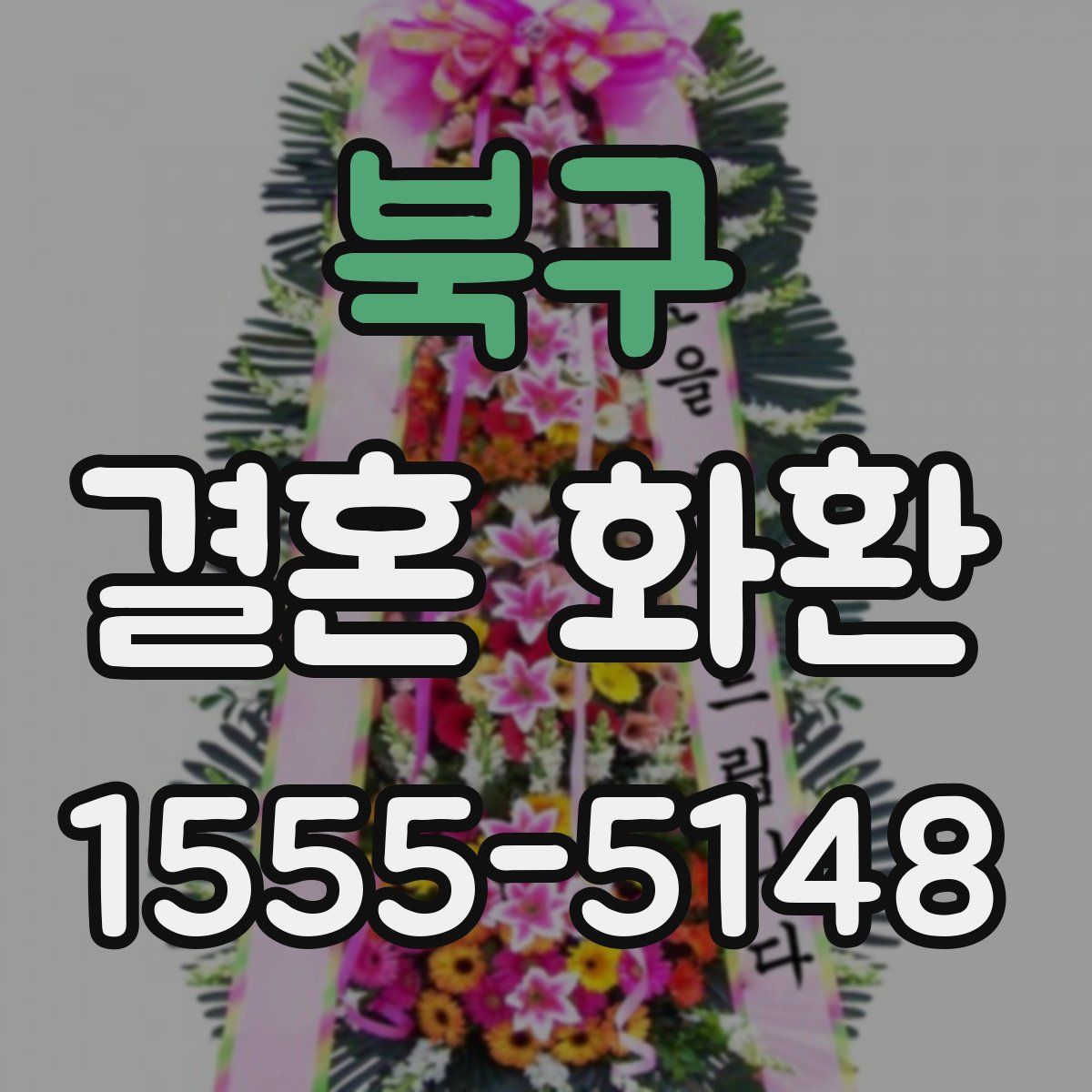 북구 결혼 화환