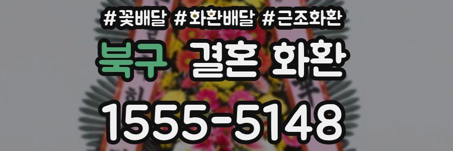 북구 결혼 화환