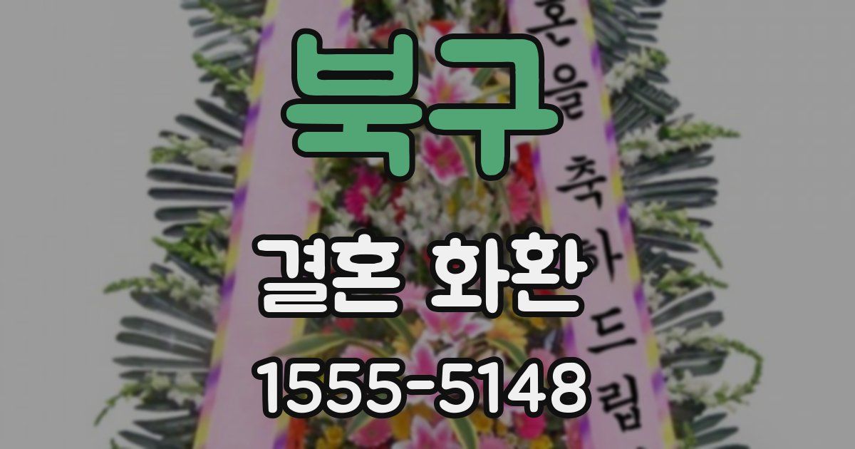 북구 결혼 화환