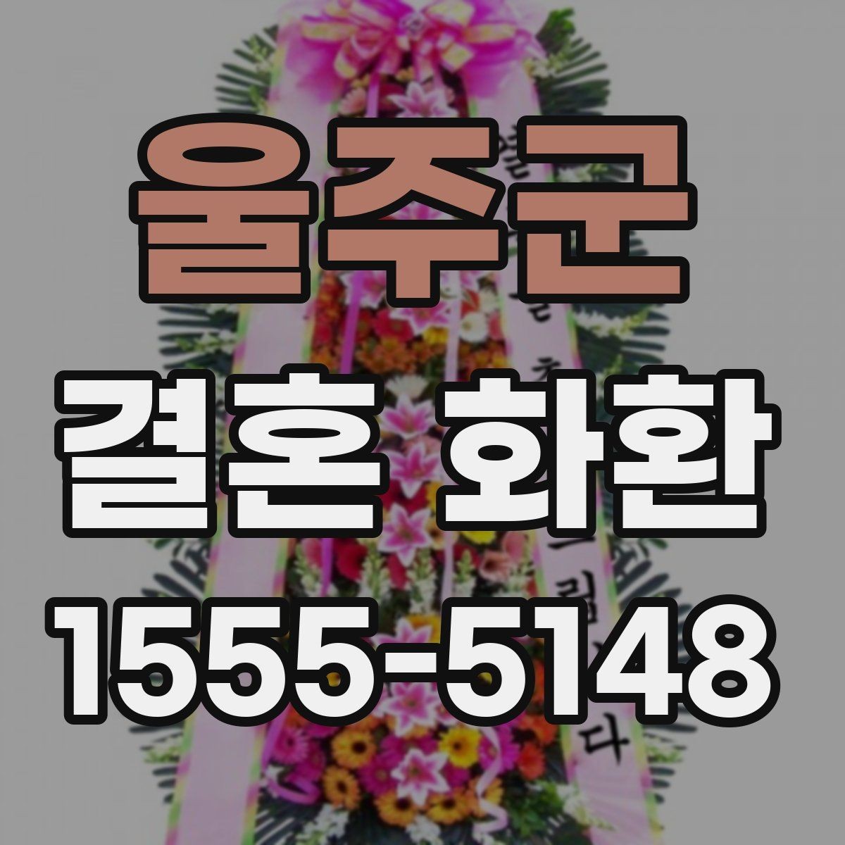 울주군 결혼 화환 종류별 특징과 차이