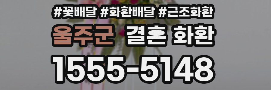 울주군 결혼 화환
