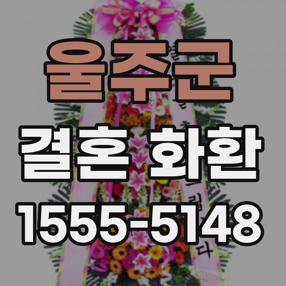 울주군 결혼 화환