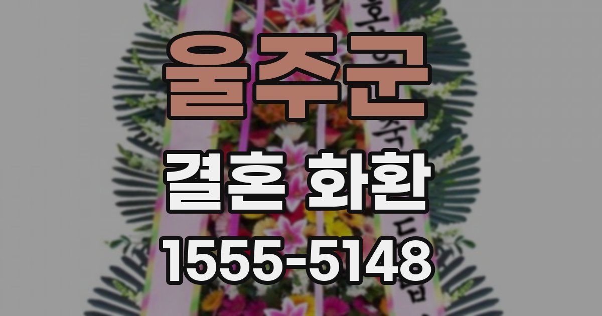 울주군 결혼 화환