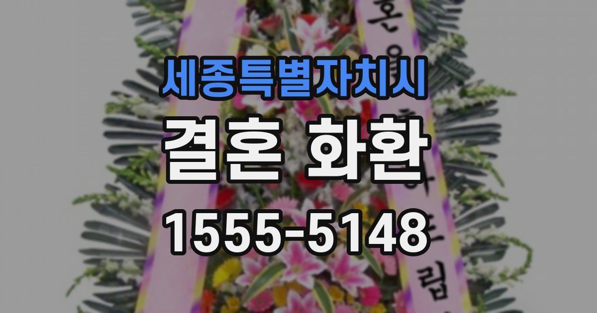 세종특별자치시 결혼 화환